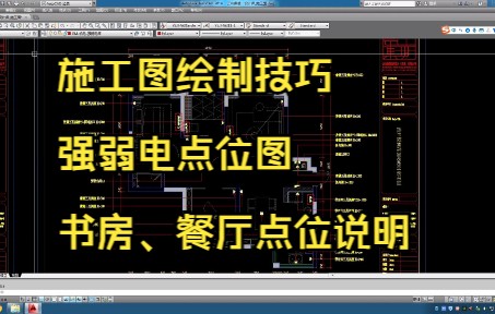 119.施工图绘制技巧丨强弱电点位图丨书房、餐厅点位说明