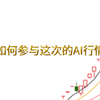 答疑—如何参与和判断主线行情？以本次的AI行情举例——近期直播总结