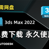 3dmax免费下载安装，3dmax2022版本安装教程，永久使用版本，如何正确下载安装3dmax软件