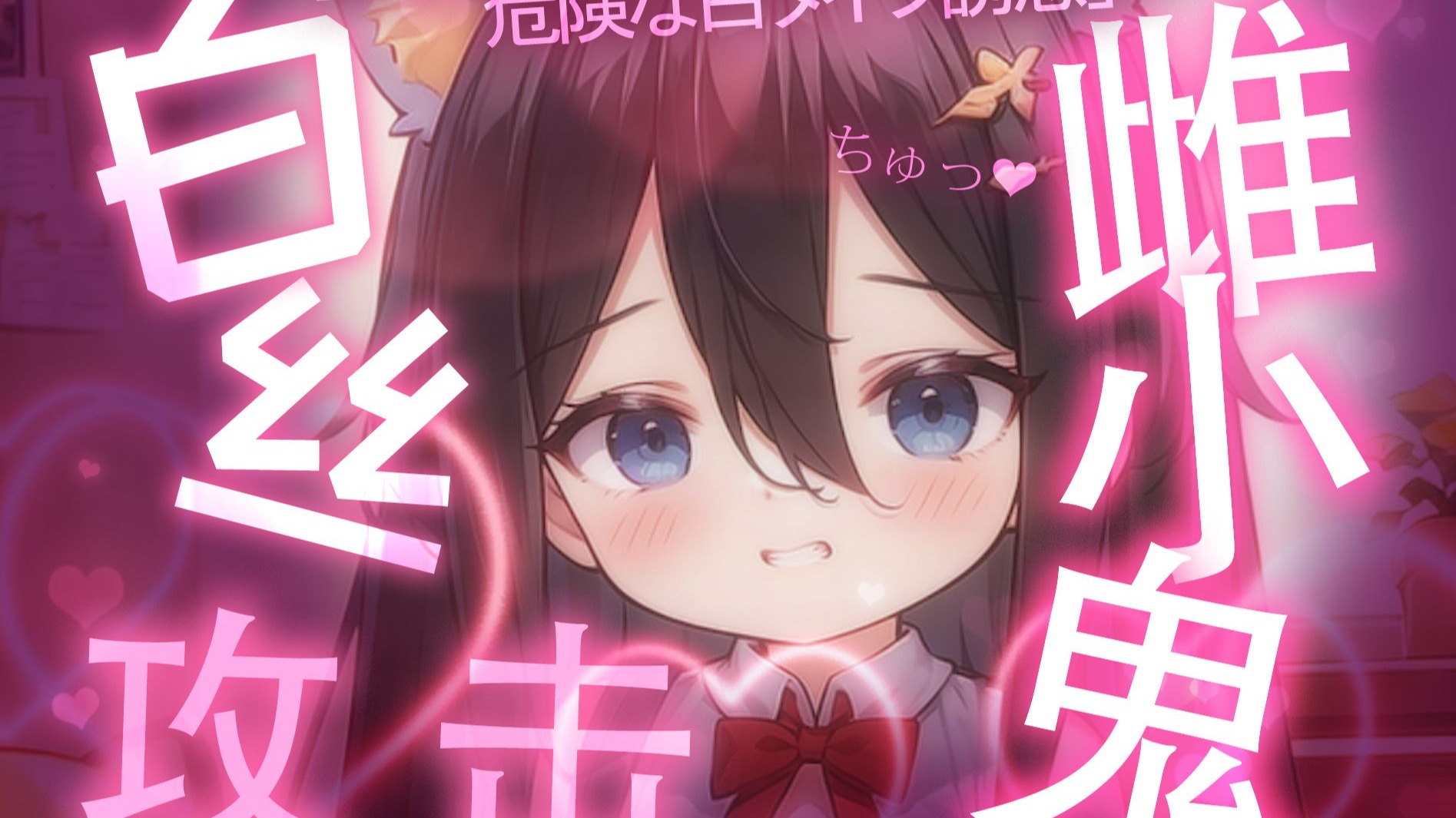 【ASMR】雌小鬼妹妹の黏糊舌头攻击💗白丝脚趾挑弄臭杂鱼 ▶含大量杂鱼辱骂/白丝摩擦/孔雀鱼/轻语/