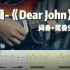 附谱【电吉他演奏】比莉-《Dear John》间奏+尾奏SOLO