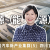 中国汽车新产业集群系列 (5) 四川宜宾 ：资源（能源）型产业集群效应逐渐凸显