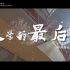 香港中文大学（深圳）2020毕业宣传片《大学最后一课》  4k版