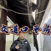200多万安家北京交道口