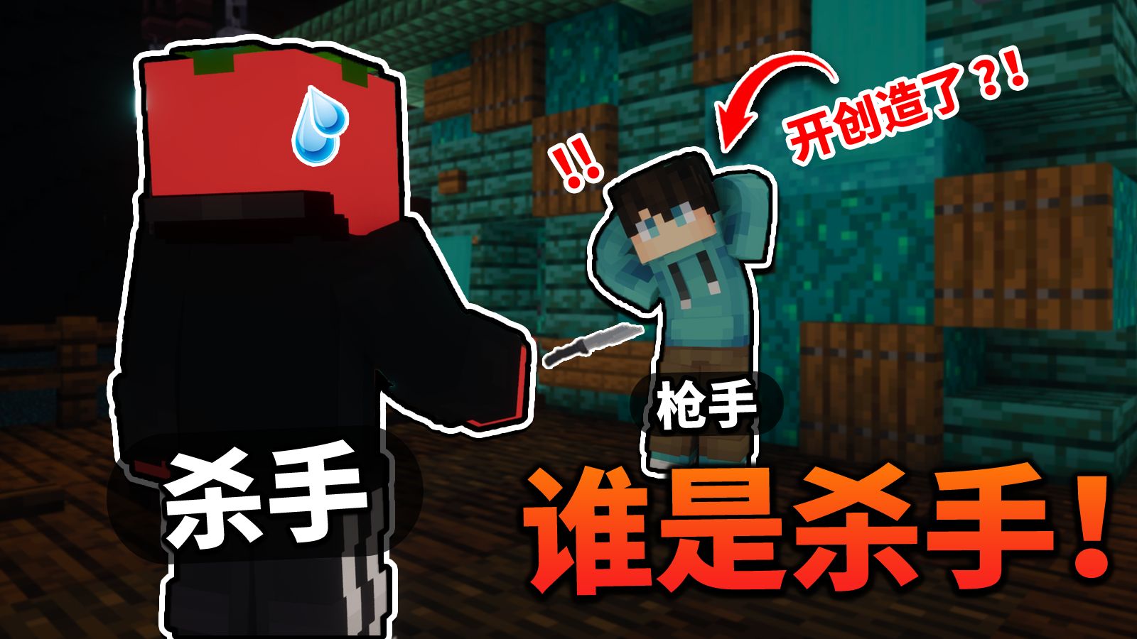 你是不是开创造了！！「谁是杀手」？？！