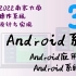 Android 系统 (Android App 和系统架构；应用后台保活) [南京大学2022操作系统-P31]