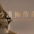 【央视】《沙漠狮传奇》【1080P+】