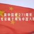 【新中国成立71周年】今天，接力祝福，一起为共和国庆生！