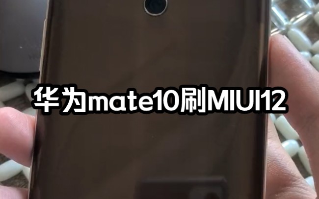 华为mate10刷MIUI12#数码科技 #miui