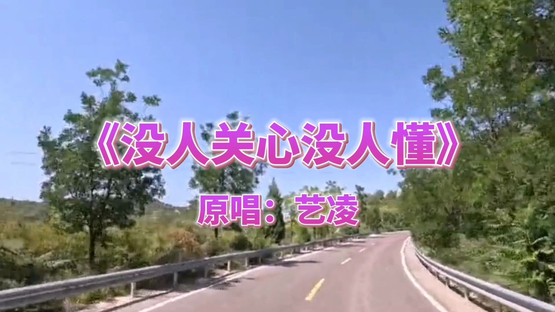 歌曲《没人关心没人懂》