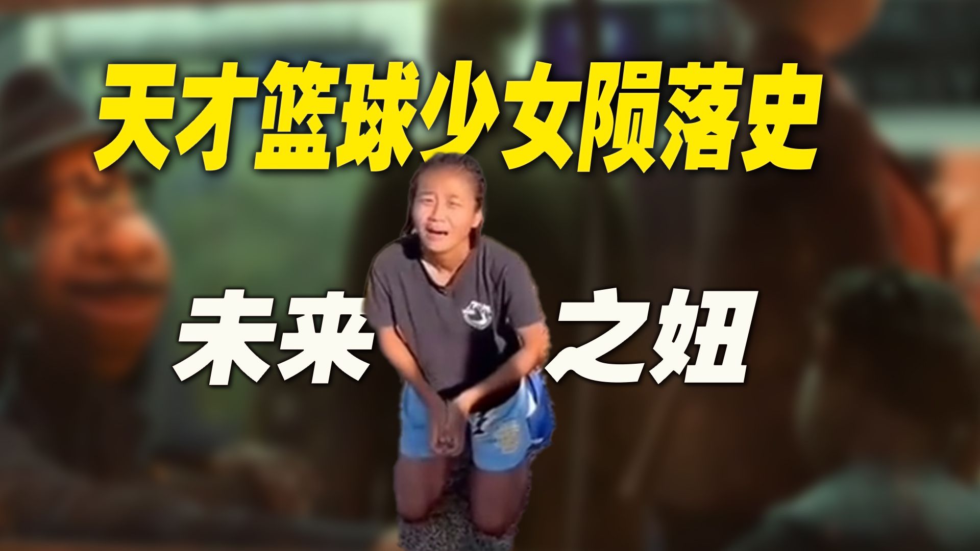 “天才”篮球少女陨落史：到底是馈赠，还是一场灾难？