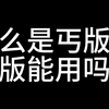 什么是丐版？丐版能用吗