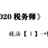 2020税务师-税法（Ⅰ）-叶青（全）-税法一