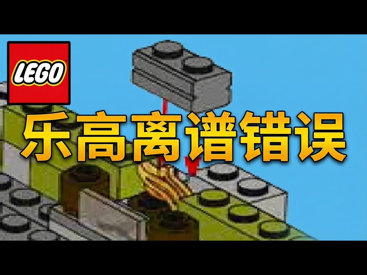 【中配】盘点更多违背常规的乐高套装，那些离谱的错误与禁忌拼法 - SpitBrix