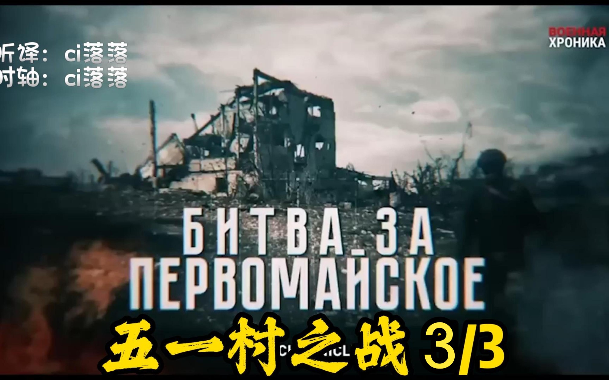 《五一村之战—俄罗斯军官一线战斗拍摄纪录片》（下）
