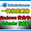 win10，win11系统如何彻底删除卸载自带的杀毒软件，Windows Defender安全中心