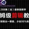 【全748集】B站强推！2025最细自学PR/AE全套剪辑教程，剪辑技术爆涨！！别再走弯路了，逼自己一个周学完，从0基础小白到剪辑大神只要这套就够了