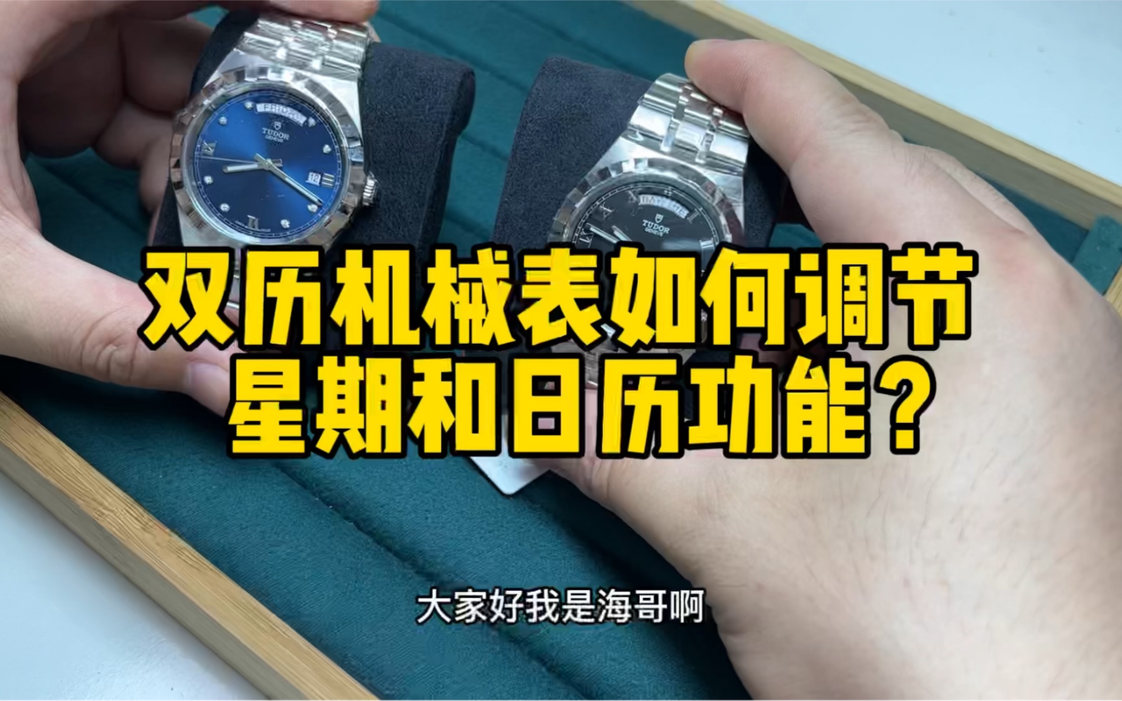 双历机械表如何调节星期和日历！帝舵皇家28600如何调节双历