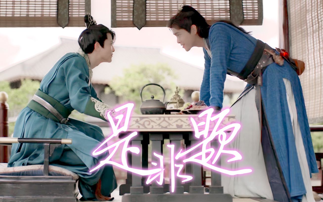 【闲泽|范闲×李承泽|高甜】是非题‖爱越单纯越着迷