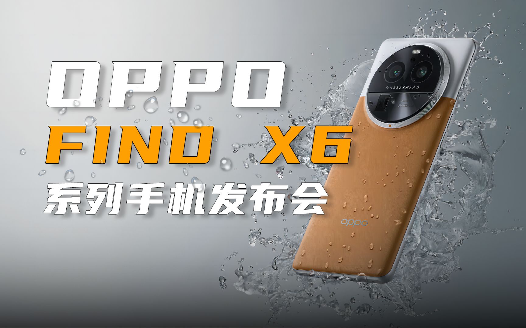 【IT全播报】OPPO Find X6系列手机发布,4499元起,真正的三摄旗舰机哔哩哔哩bilibili