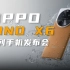 【IT全播报】OPPO Find X6系列手机发布，4499元起，真正的三摄旗舰机