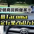 丰田Tacoma皮卡稳定行驶260万公里，被经销商回购做展示