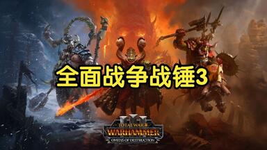 【战锤3】战锤3<em class="keyword">dlc解锁</em>使用教程，保姆级教程！