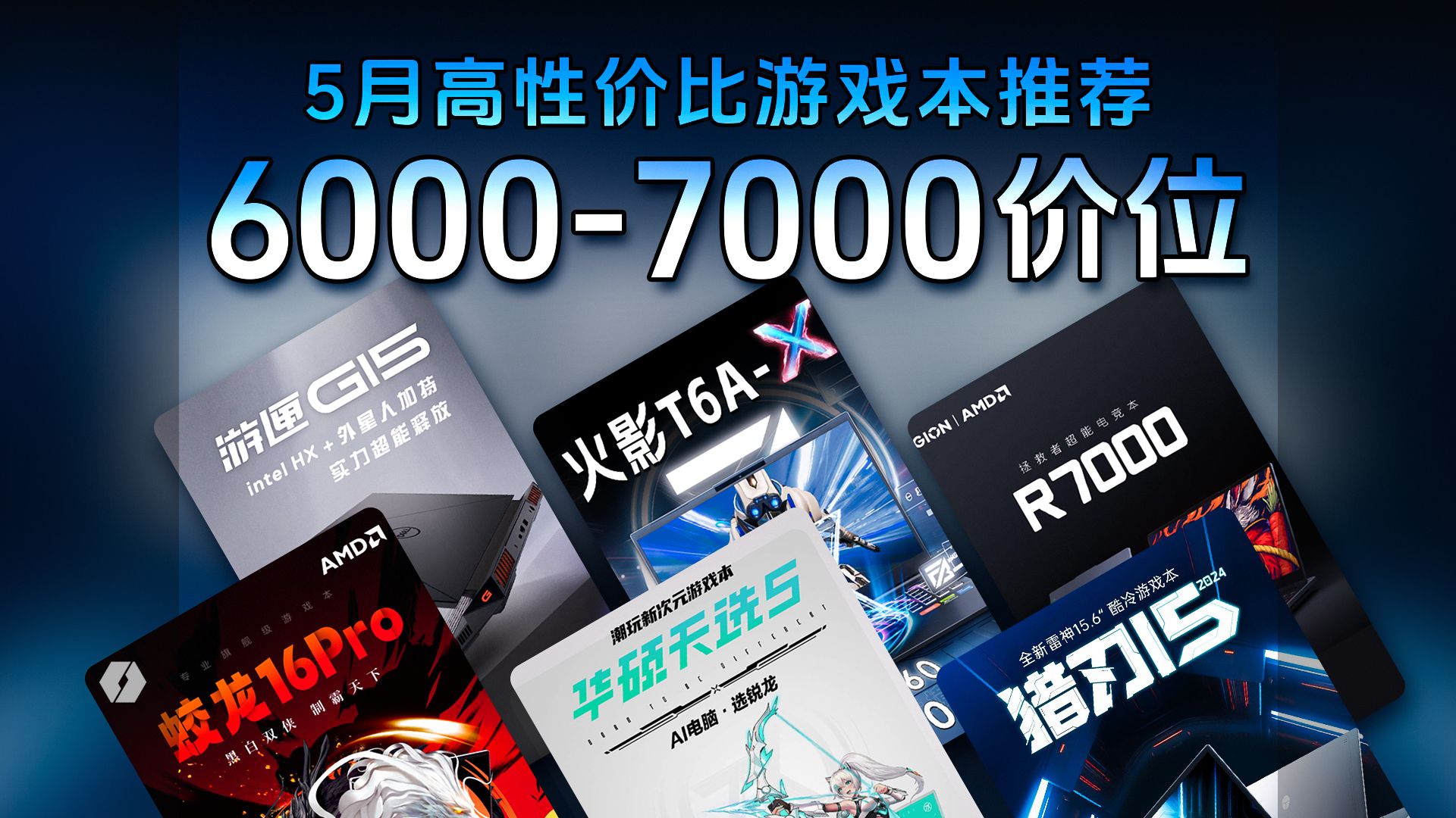 6000-7000预算主流价位怎么选笔记本电脑？只选最值得买的几款告诉你！