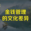 金钱管理的文化差异