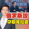 俄罗斯攻下 夺取库拉霍沃｜小泽拒用俄语采访