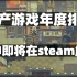 国产游戏年度排行，战神即将在steam解锁，Steam掌机2月底出货