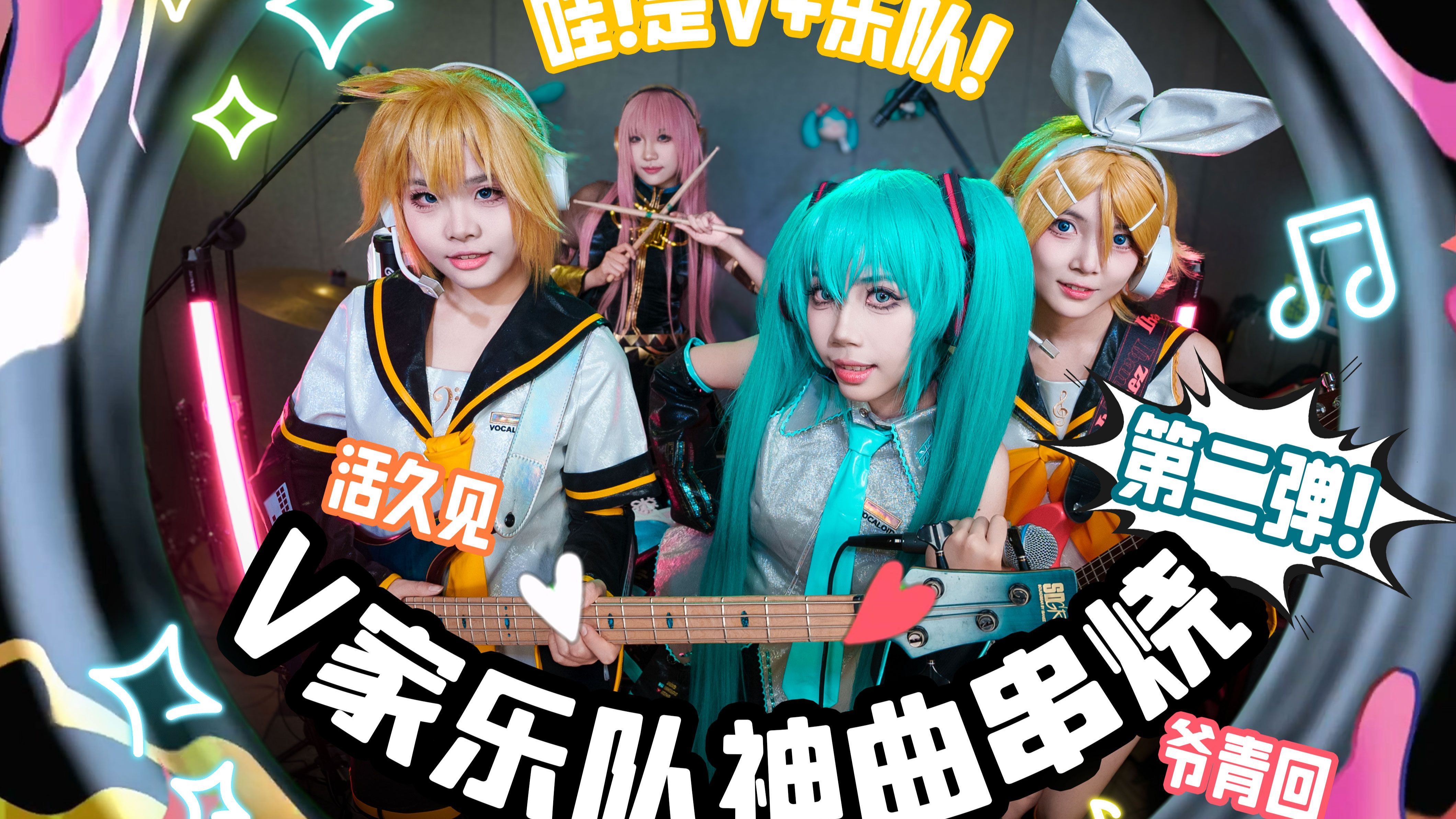 人类驯服VOCALOID珍贵影像！V家神曲乐队演奏串烧！第二弹！！