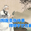 民间传说：南阳医圣张仲景，拜师学艺在襄阳