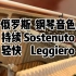 老吴钢琴技术分享 | 俄罗斯学派音色Sostenuto & Leggiero