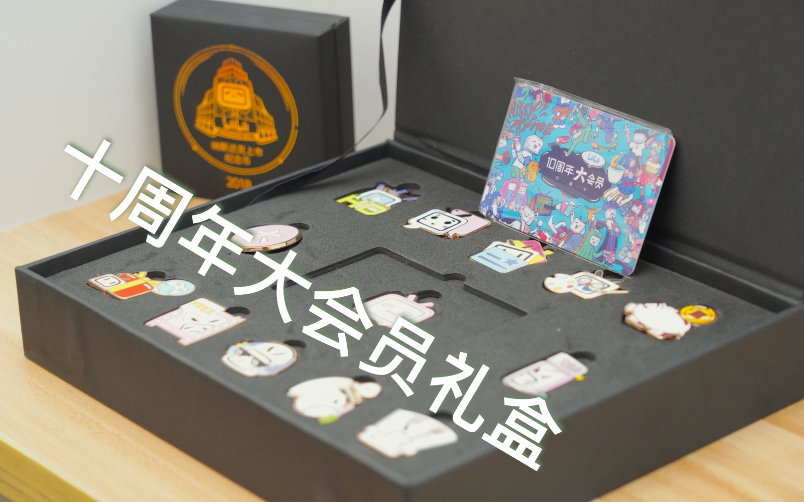 d梦b站10周年大会员礼盒b站上市纪念币开箱
