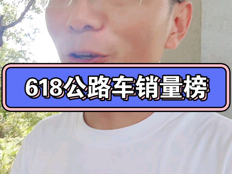 618公路车销量排行榜出炉，里面有你喜欢的公路车吗