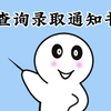 录取通知书查询方法来了，快去看看你被哪所大学录取了