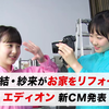 【CMメイキングVTR】エディオン 本田望結・紗来 姉妹のかわいいダンスに注目！TV-CM「外壁屋根塗装」編＆メイキング
