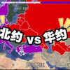 北约 vs 华约 图说世界两大政治军事联盟组织的发展历史
