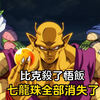 【悟空重生 30】比克杀了悟饭，七龙珠全部消失了