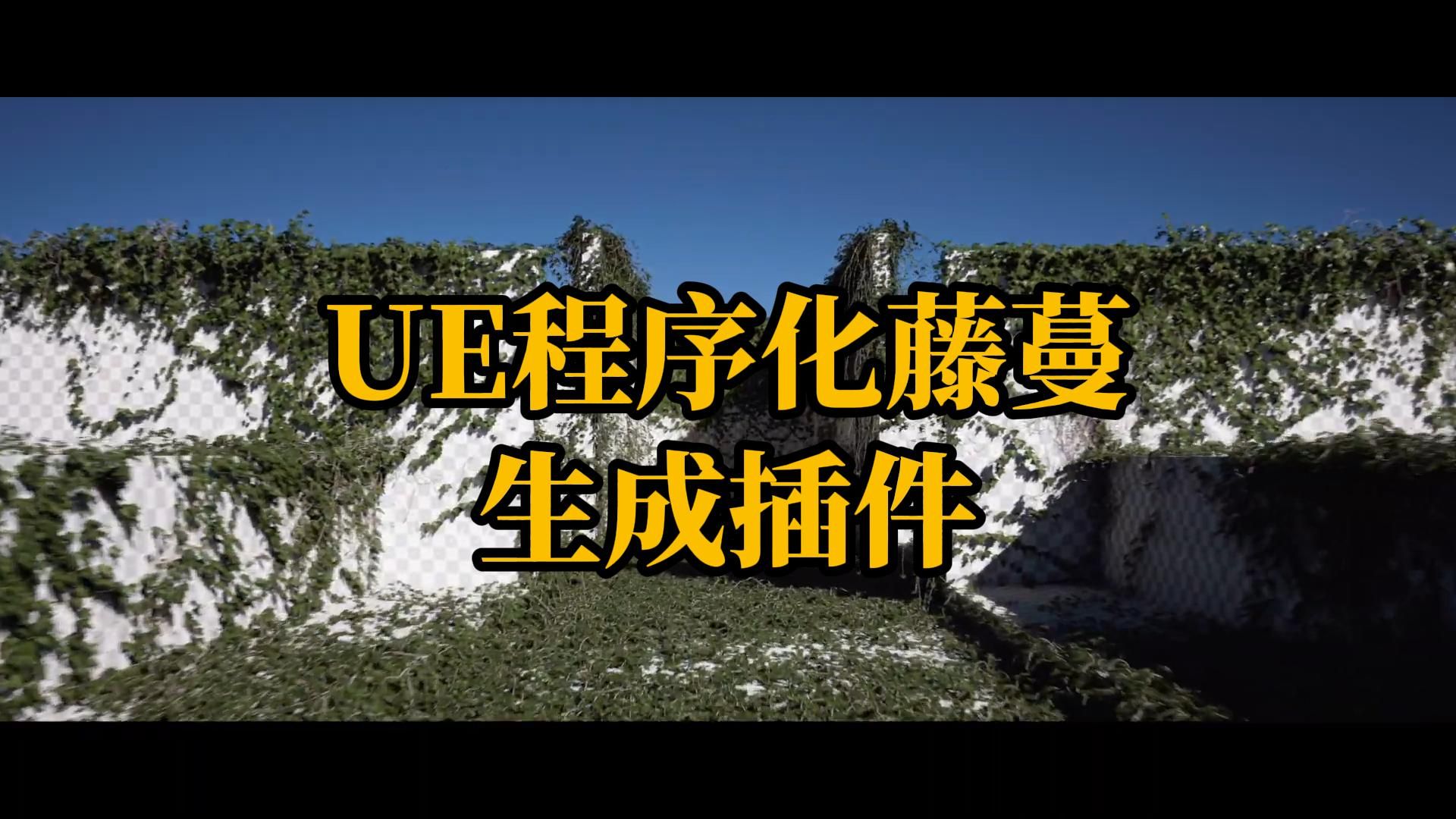 【白嫖】UE5虚幻4 Crazy Ivy Realistic 程序化藤蔓自动生成插件