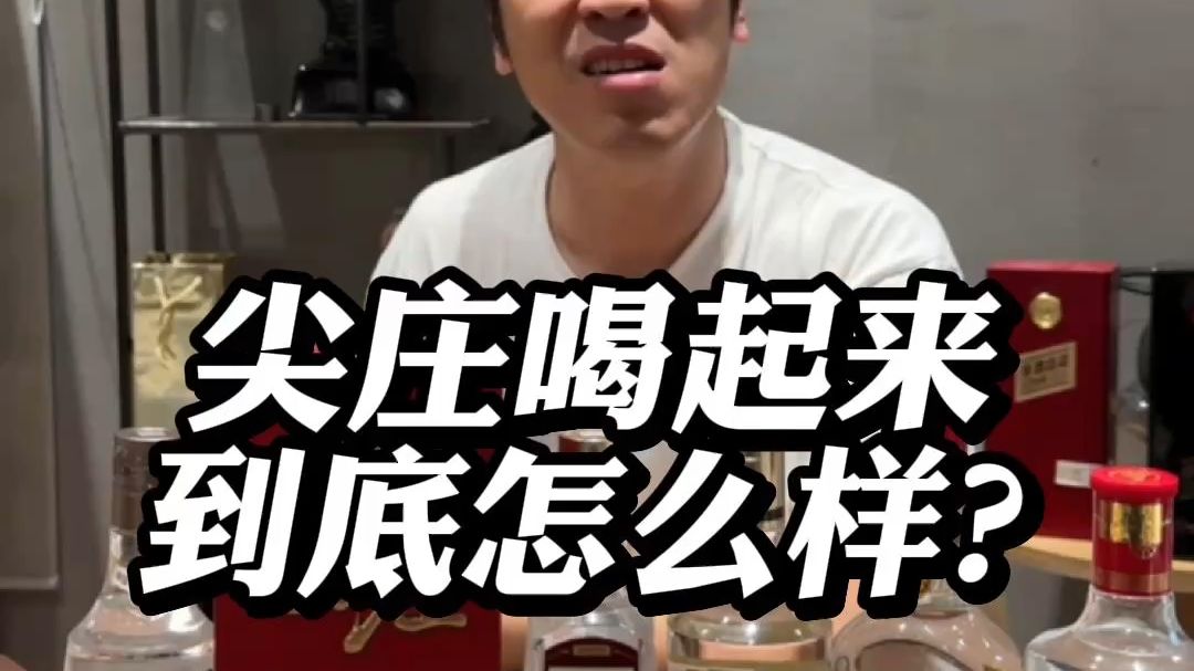尖庄喝起来到底怎么样？