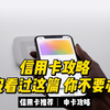 【信用卡攻略&申卡推荐】信用卡你应该知道的一切