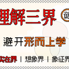 【拉康迷宫】三界扭结01 - 如何理解拉康所说的三界 | 实在界、想象界、象征界 | 拉康精神分析理论入门