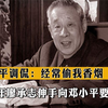 1981年，廖承志伸手向邓小平要烟，邓小平调侃：经常偷我香烟