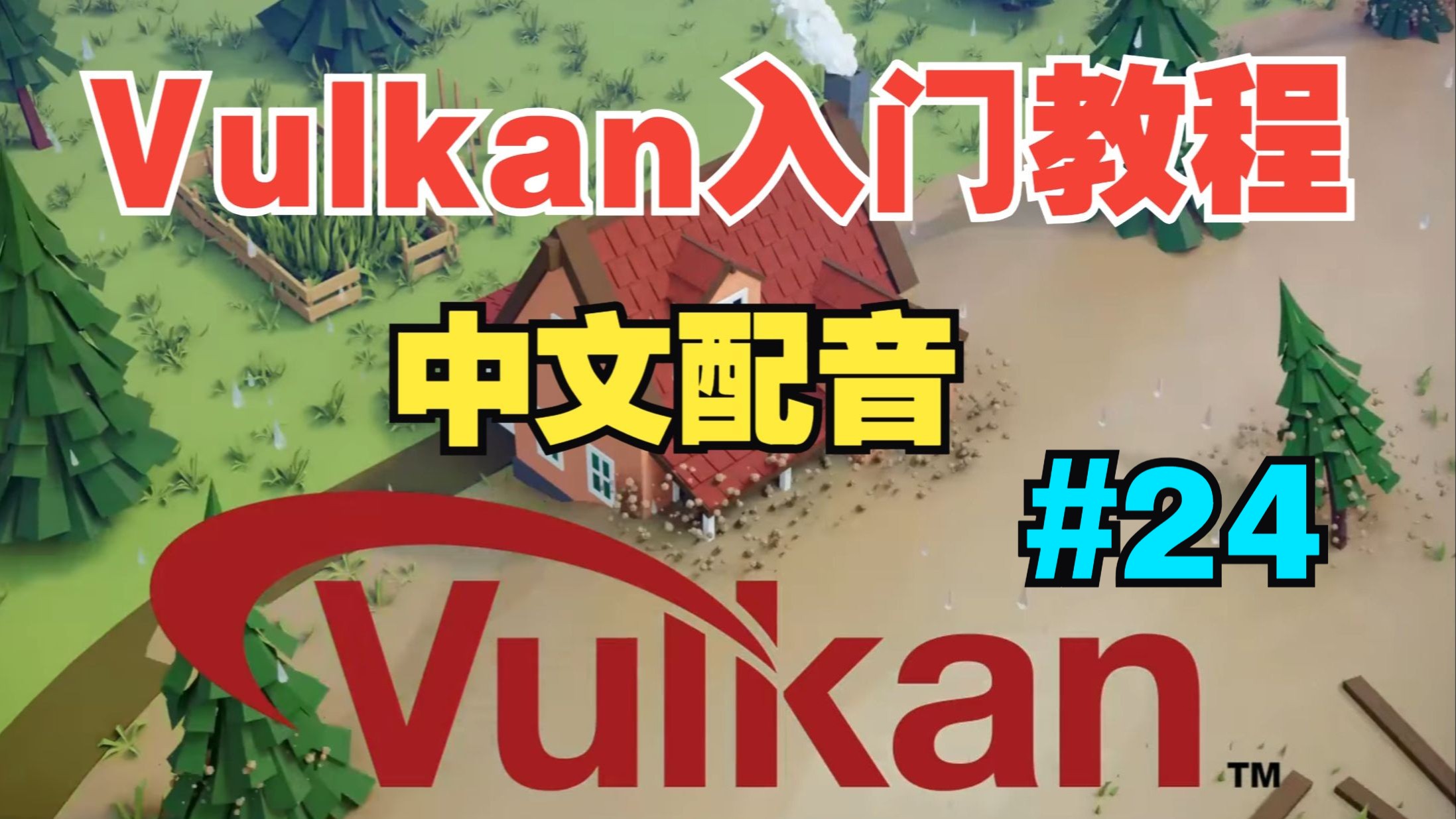 【Vulkan 入门教程】中文配音 |【24】多帧并行处理