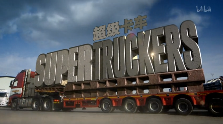 【纪录片】超级卡车司机 第一季-SUPERTRUCKERS - S01 6