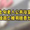 七旬老人公共浴室泡澡溺亡被判担责七成