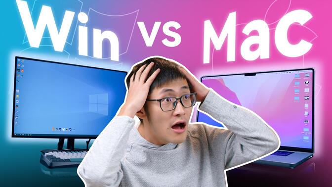 选Mac还是PC？交了这么多学费后，我终于悟了...