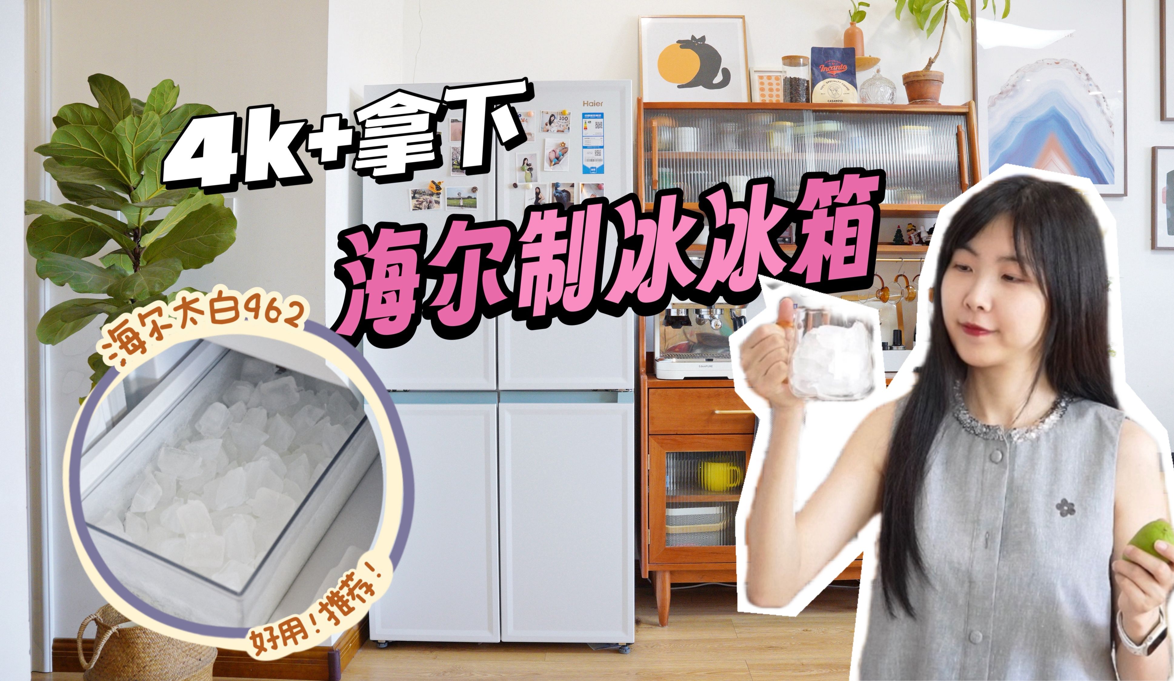 是冰箱也是我的1㎡冰吧！4K+拿下海尔太白462制冰冰箱，小户型也能拥有大冰箱的快乐！